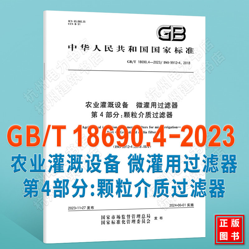 GB/T 18690.4-2023农业灌溉设备 微灌用过滤器 第4部分：颗粒介质过滤器
