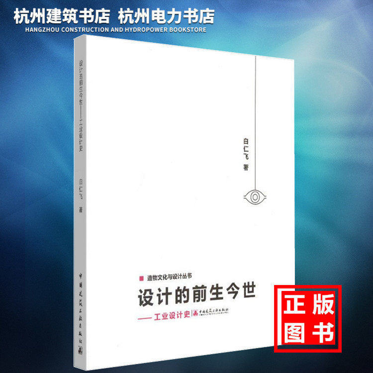 【正版现货】造物文化与设计丛书：设计的前生今世——工业设计史
