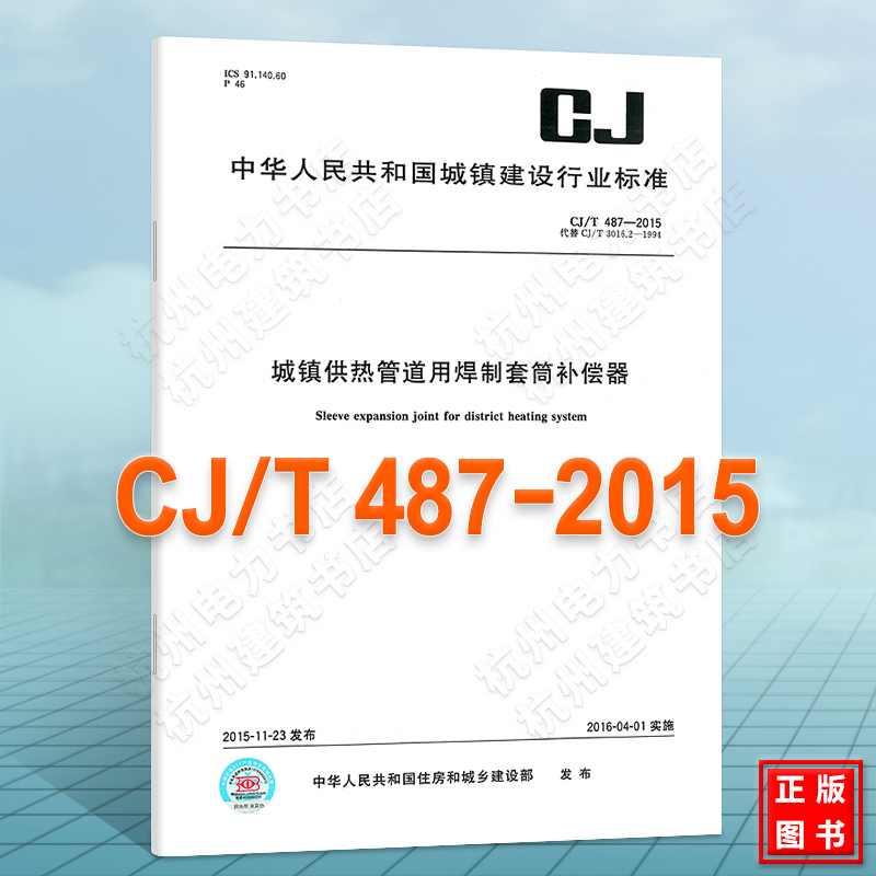 正版CJ/T487-2015城镇供热管道用焊制套筒补偿器
