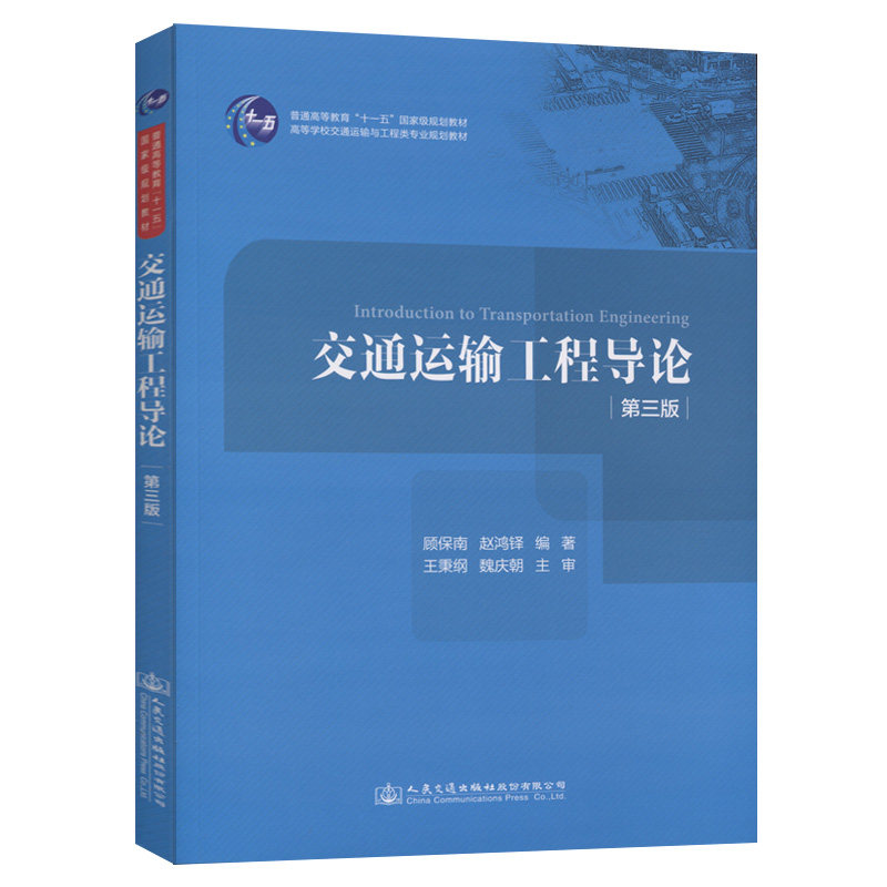 【人民交通】交通运输工程导论(第三版)高等学校交通运输与工程类专业规划教材