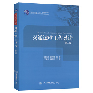 【人民交通】交通运输工程导论（第三版）高等学校交通运输与工程类专业规划教材