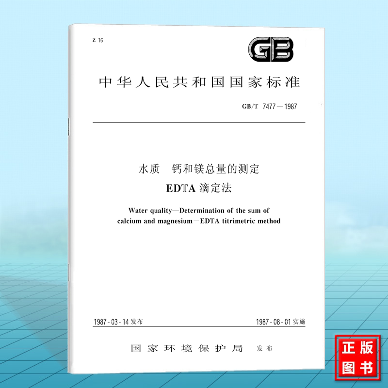GB 7477-1987水质 钙和镁总量的测定 EDTA滴定法