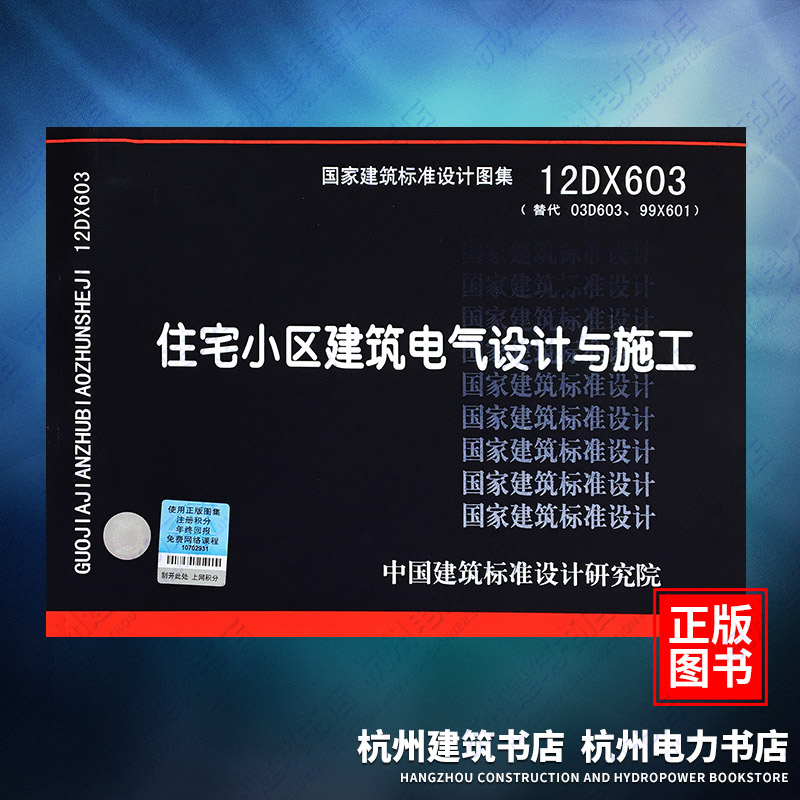 12DX603住宅小区建筑电气设计与施工 国标图集 中国建筑标准设计研究院