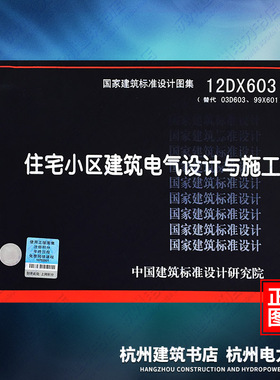 12DX603住宅小区建筑电气设计与施工 国标图集 中国建筑标准设计研究院