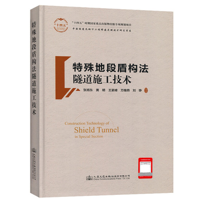 【人民交通】特殊地段盾构法隧道施工技术