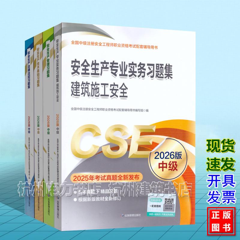 【全4册】建筑施工安全习题集 2026年版全国中级注册安全工程师职业资格考试配套辅导用书 安全生产专业实务法律法规管理技术基础