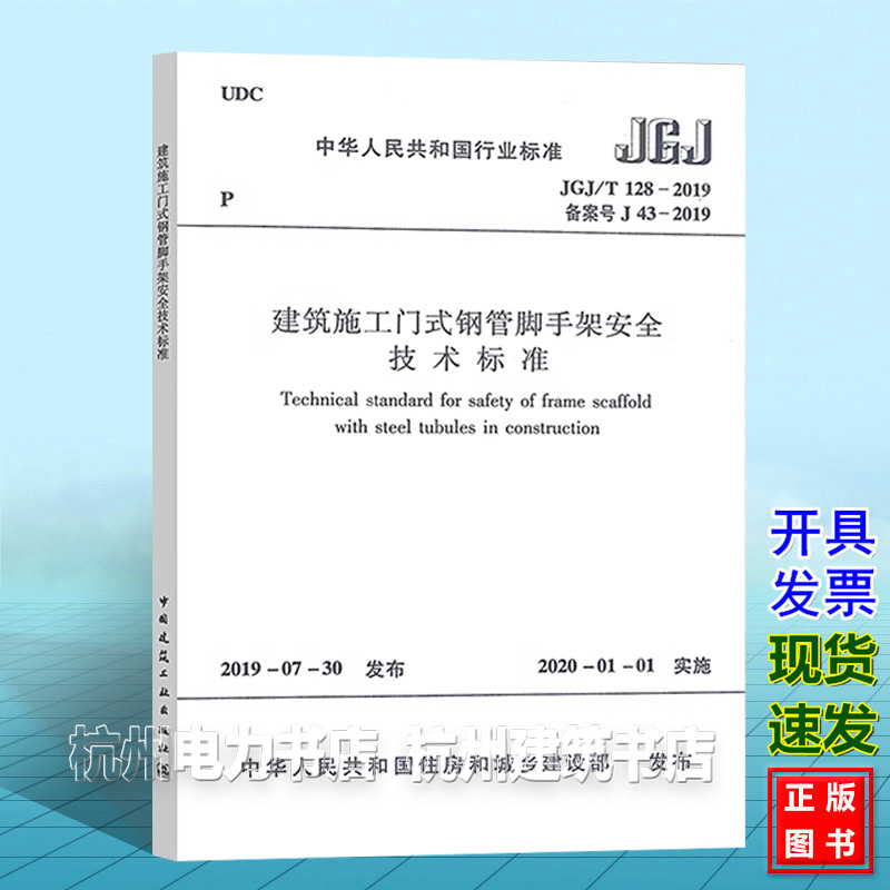 【正版现货速发】JGJ/T128-2019建筑施工门式钢管脚手架安全技术标准