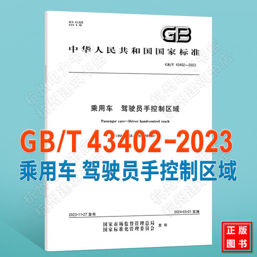 GB/T 43402-2023乘用车 驾驶员手控制区域