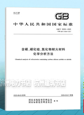 GB/T 16555-2025 含碳、碳化硅、氮化物耐火材料化学分析方法
