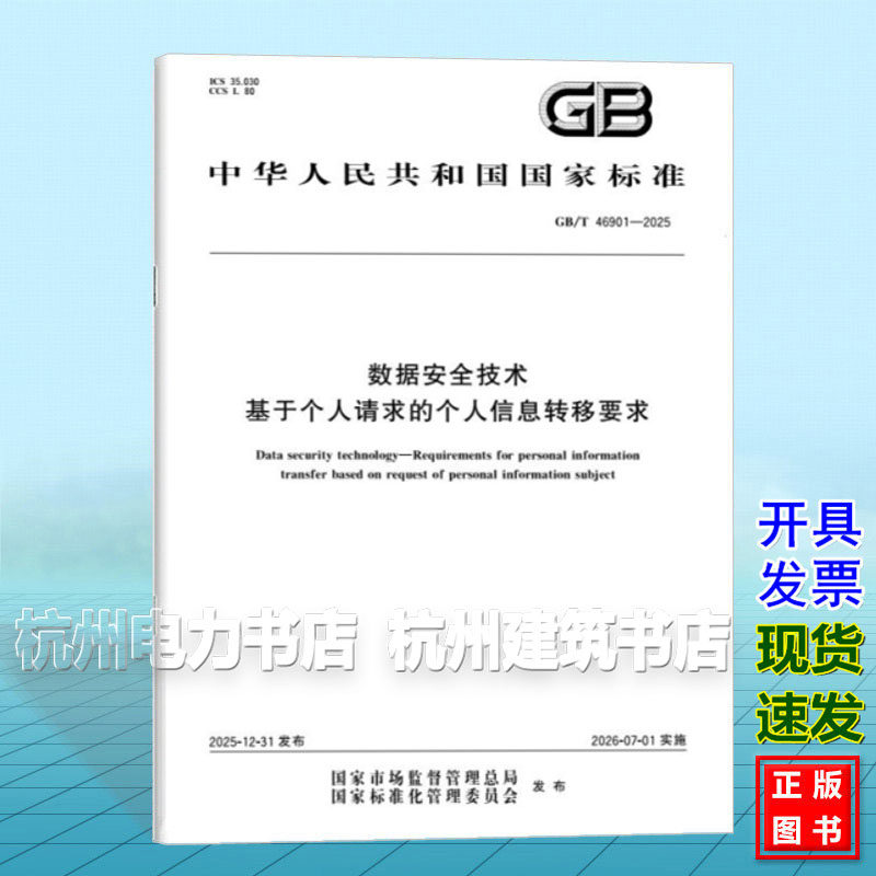 GB/T 46901-2025 数据安全技术 基于个人请求的个人信息转移要求