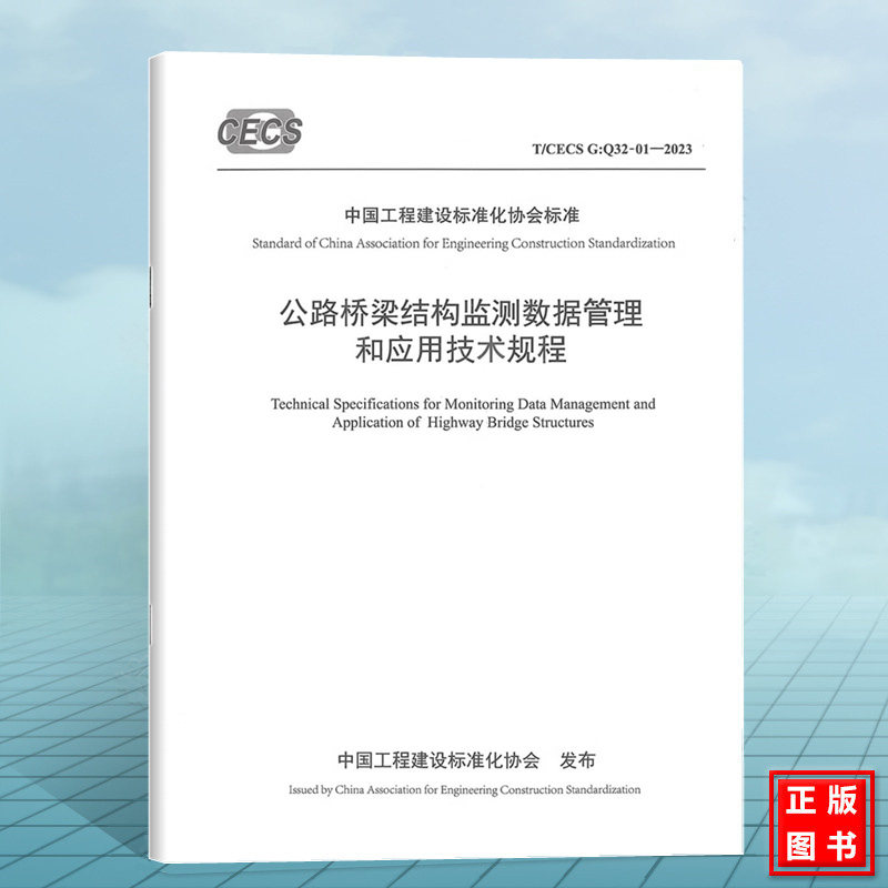 T/CECS G:Q 32-01-2023 公路桥梁结构监测数据管理和应用技术规程