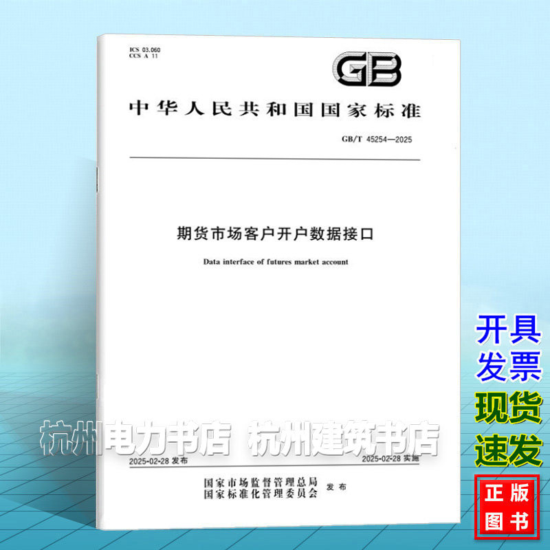 GB/T 45254-2025 期货市场客户开户数据接口