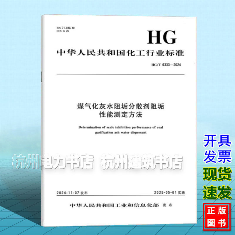 HG/T 6333-2024 煤气化灰水阻垢分散剂阻垢性能测定方法