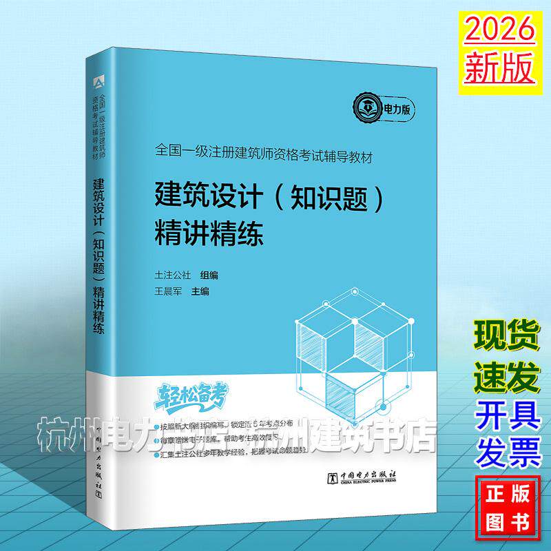2026年版全国一级注册建筑师资格考试辅导教材 建筑设计(知识题) 精讲精练 土注公社 电力版 9787523906569