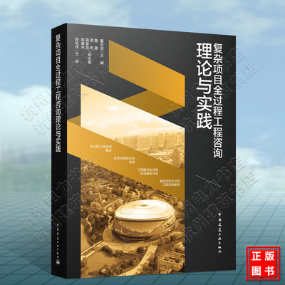 复杂项目全过程工程咨询理论与实践  董永贤 陈旭伟 9787112257416中国建筑工业出版社