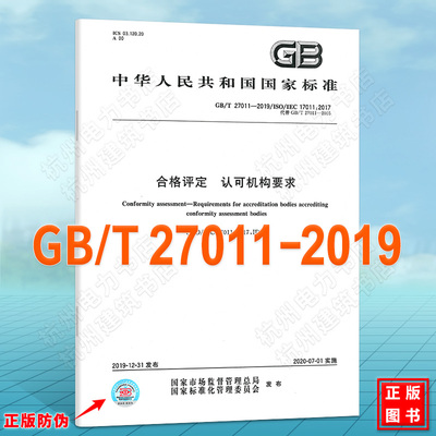 GB/T 27011-2019合格评定 认可机构要求