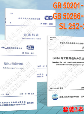 防洪3本套 GB 50201-2014 防洪标准+SL 252-2017 水利水电工程等级划分及洪水标准+GB 50286-2013 堤防工程设计规范 正版开发票