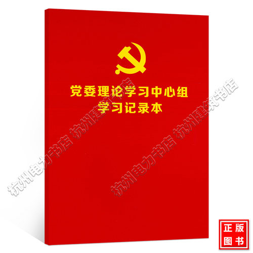 党委理论学习中心组学习记录本  中国电力出版社