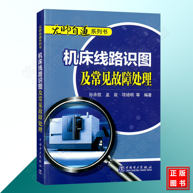 机床线路识图及常见故障处理 无师自通系列书教材 数控铣床磨床车床钻床电气线路识图入门教程书籍 电路线路故障检测维修维护保养