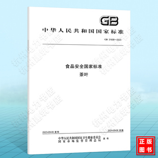 GB 31608-2023食品安全国家标准 茶叶