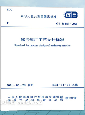 GB 51445-2021 锑冶炼厂工艺设计标准（附：条文说明）