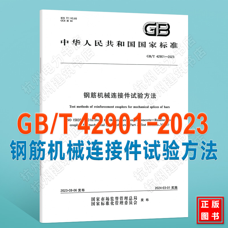 GB/T 42901-2023钢筋机械连接件试验方法国家标准中国标准出版社