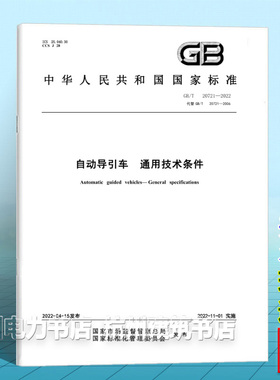 GB/T 20721-2022自动导引车 通用技术条件
