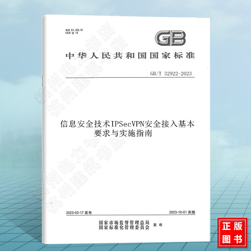 GB/T 32922-2023 信息安全技术IPSecVPN安全接入基本要求与实施指南 国家标准