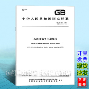 2015石油液体手工取样法 4756