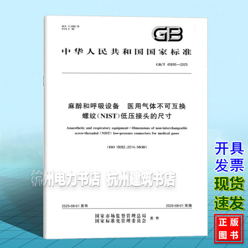 GB/T 45895-2025 麻醉和呼吸设备 医用气体不可互换螺纹(NIST)低压接头的尺寸