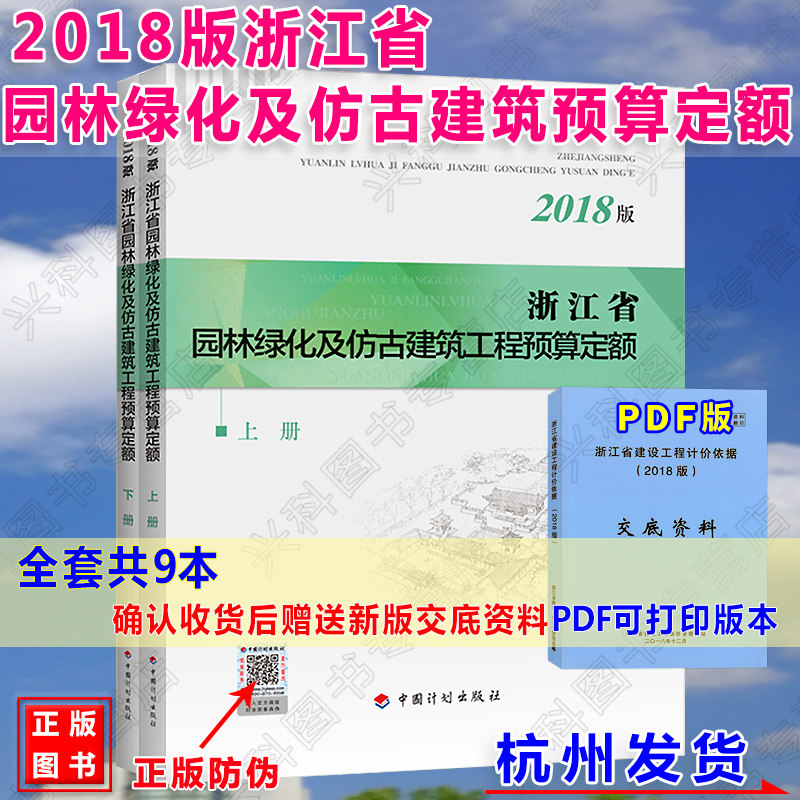 【正版现货】2018年版 《浙江省园林绿化和仿古建筑工程预算定额定额》 上下册