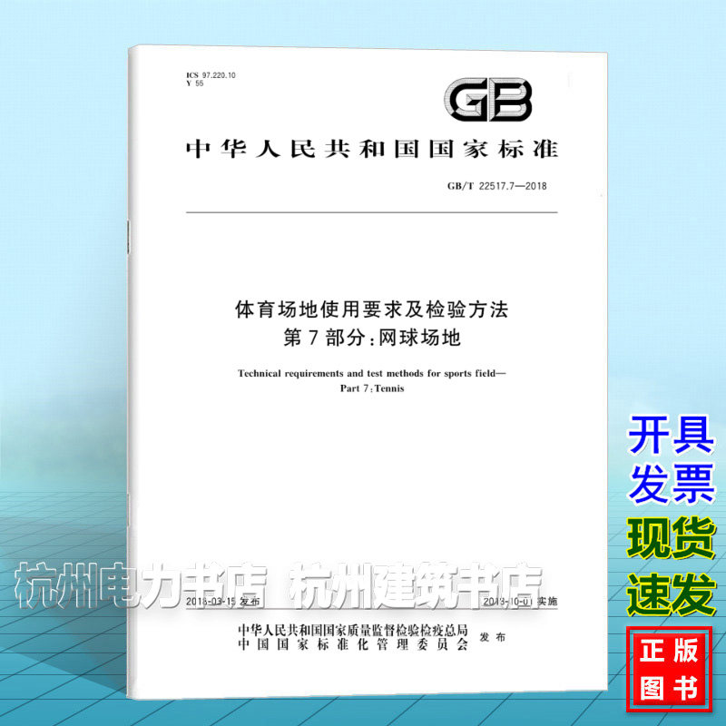 GB/T 22517.7-2018体育场地使用要求及检验方法 第7部分：网球场地