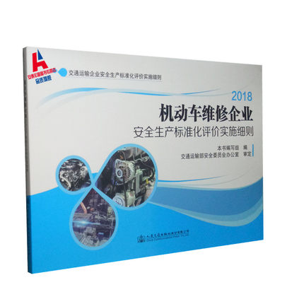 交通运输企业安全生产标准化评价实施细则：机动车维修企业安全生产标准化评价实施细则（2018）