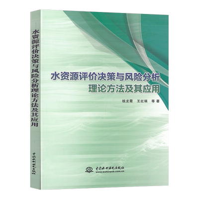 水资源评价决策与风险分析理论方法及其应用 钱龙霞 王红瑞