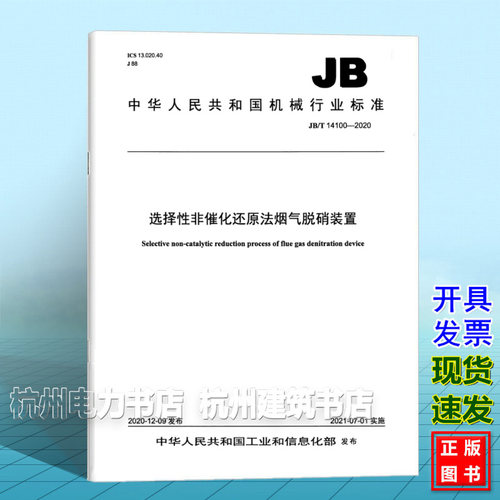 JB/T 14100-2020选择性非催化还原法烟气脱硝装置
