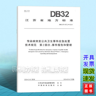 DB32/T 4972.2-2024 传染病突发公共卫生事件应急处置技术规范 第2部分：事件报告和管理