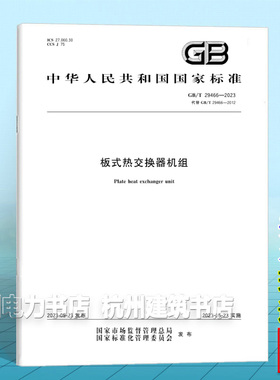 GB/T 29466-2023板式热交换器机组