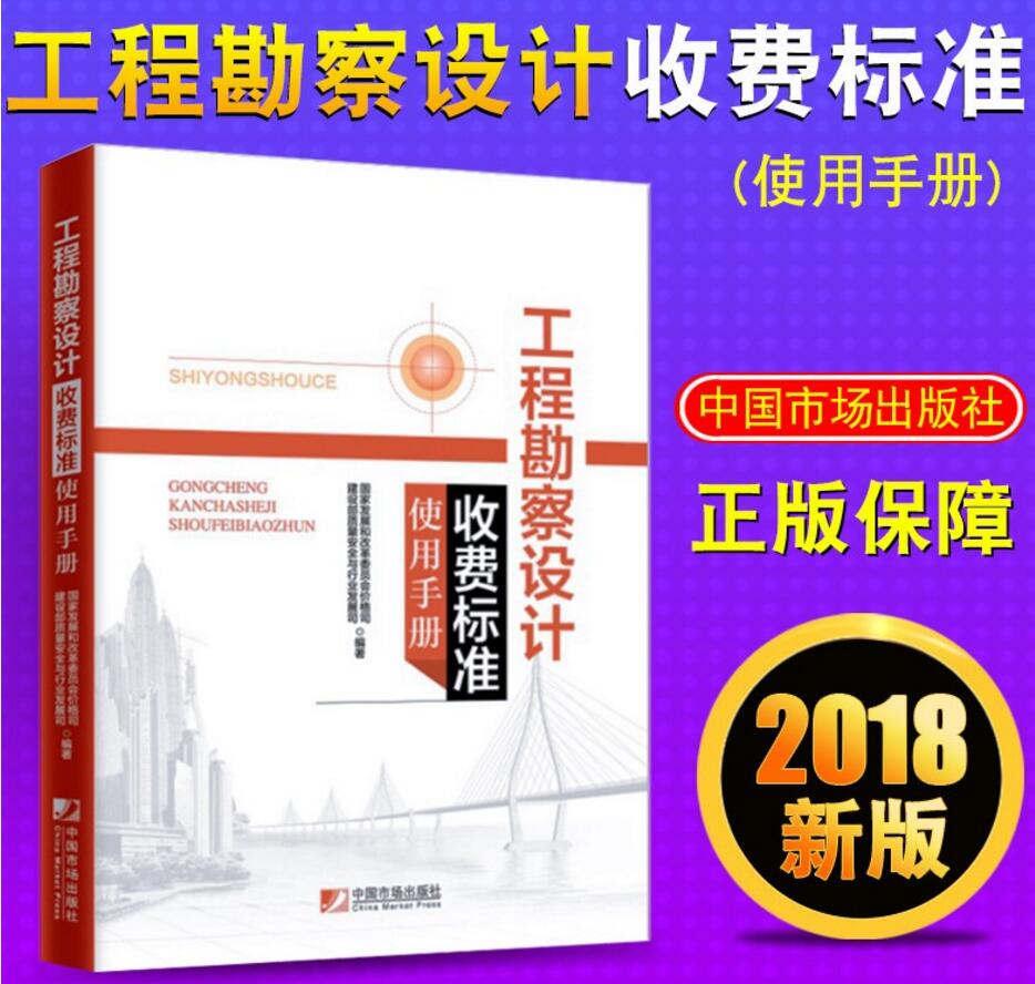 工程勘察设计收费标准使用手册 国家发展和改革委员会价格司 建设部质量安全与行业发展司