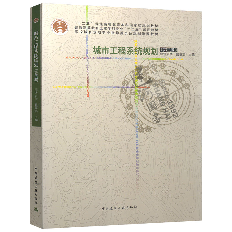 城市工程系统规划(第三版)同济大学 戴慎志“十二五”普通高等教育本科国家级规划教材 9787112189281