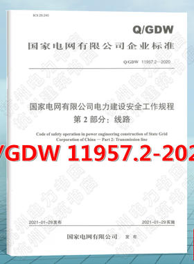 Q/GDW 11957.2-2020国家电网有限公司电力建设安全工作规程 第2部分：线路 新版安规线路部分2022年