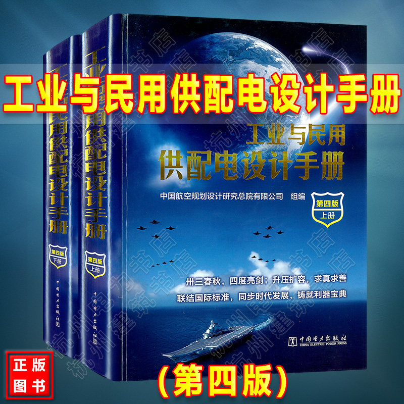 现货 工业与民用供配电设计手册(第四版)(上下册)配四 4 供配电手册 注册电气工程师 工业与民用配电设计手册(精)