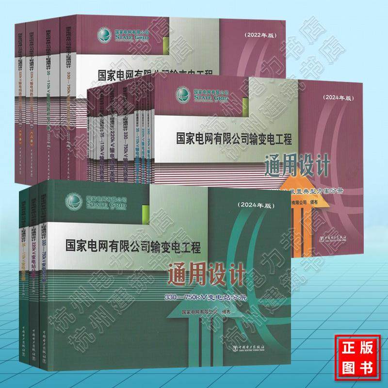 (2024年版)国家电网有限公司输变电工程通用设计 35~110kV 220KV 330~750kV输电线路 中国电力出版社