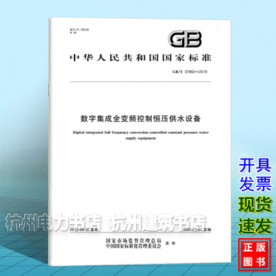 GB/T 37892-2019数字集成全变频控制恒压供水设备