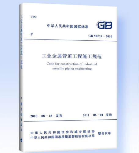 GB 50235-2010 工业金属管道工程施工规范