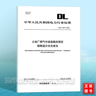 测定 2374 火电厂烟气中逃逸氨 靛酚蓝分光光度法 2021