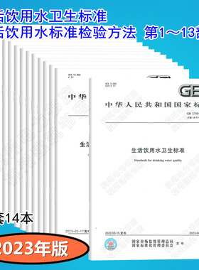 全14本 GB 5749-2022 生活饮用水卫生标准 GB/T 5750.1~13生活饮用水标准检验方法 GB/T 5750.1~13  GB 5750-2023