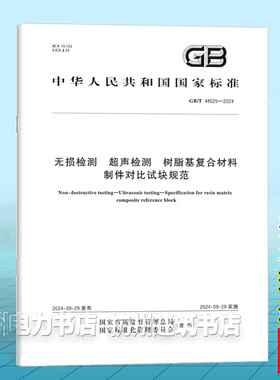 GB/T 44525-2024无损检测 超声检测 树脂基复合材料制件对比试块规范