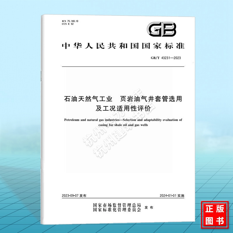 GB/T 43231-2023石油天然气工业 页岩油气井套管选用及工况适用性评价