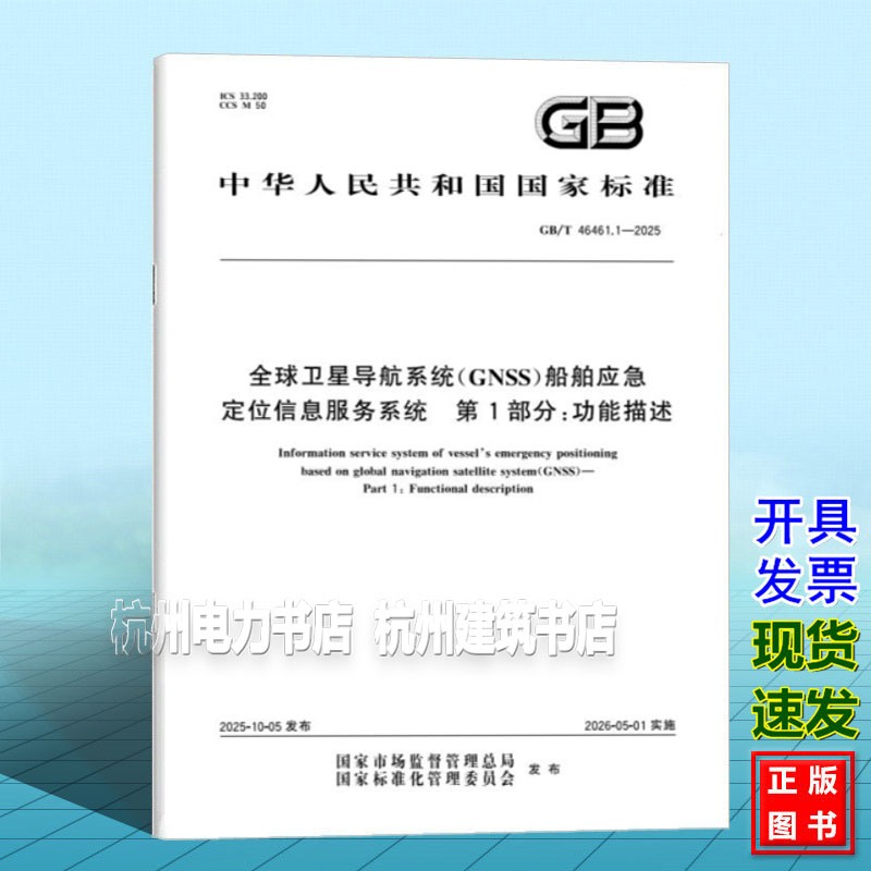 GB/T 46461.1-2025 全球卫星导航系统（GNSS）船舶应急定位信息服务系统 第1部分：功能描述