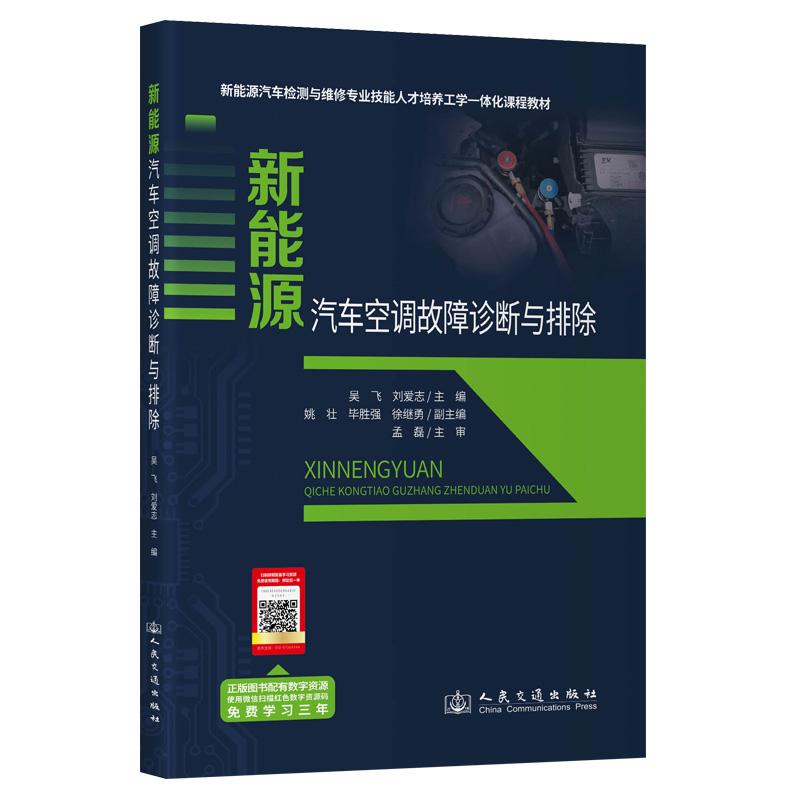 新能源汽车空调故障诊断与排除 吴飞 9787114196560 人民交通出版社